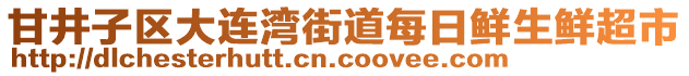 甘井子區(qū)大連灣街道每日鮮生鮮超市