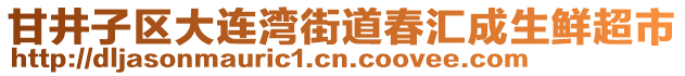 甘井子區(qū)大連灣街道春匯成生鮮超市