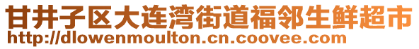 甘井子區(qū)大連灣街道福鄰生鮮超市