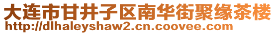 大連市甘井子區(qū)南華街聚緣茶樓