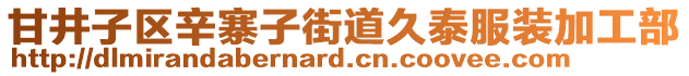 甘井子區(qū)辛寨子街道久泰服裝加工部