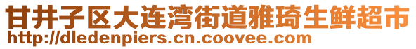 甘井子區(qū)大連灣街道雅琦生鮮超市