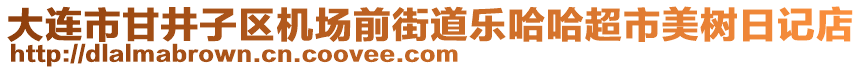 大連市甘井子區(qū)機(jī)場(chǎng)前街道樂(lè)哈哈超市美樹(shù)日記店