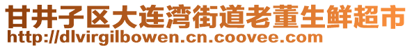 甘井子區(qū)大連灣街道老董生鮮超市