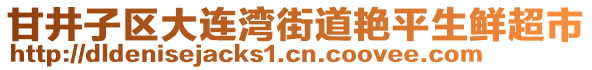 甘井子區(qū)大連灣街道艷平生鮮超市