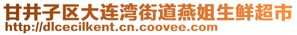 甘井子區(qū)大連灣街道燕姐生鮮超市