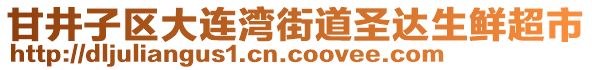 甘井子區(qū)大連灣街道圣達(dá)生鮮超市