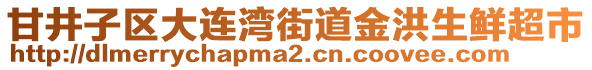 甘井子區(qū)大連灣街道金洪生鮮超市