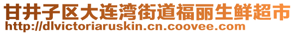 甘井子區(qū)大連灣街道福麗生鮮超市