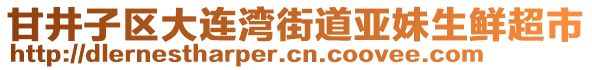 甘井子區(qū)大連灣街道亞妹生鮮超市