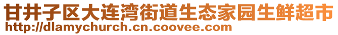 甘井子區(qū)大連灣街道生態(tài)家園生鮮超市