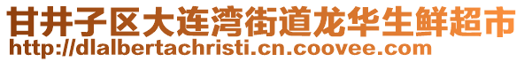 甘井子區(qū)大連灣街道龍華生鮮超市