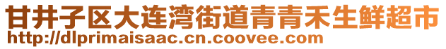 甘井子區(qū)大連灣街道青青禾生鮮超市