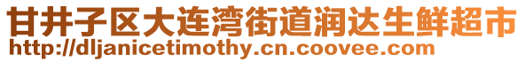 甘井子區(qū)大連灣街道潤達(dá)生鮮超市