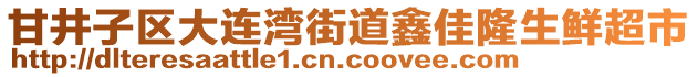 甘井子區(qū)大連灣街道鑫佳隆生鮮超市