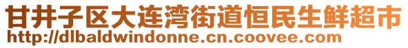 甘井子區(qū)大連灣街道恒民生鮮超市