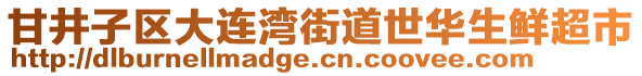 甘井子區(qū)大連灣街道世華生鮮超市