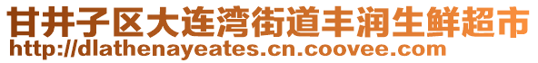 甘井子區(qū)大連灣街道豐潤(rùn)生鮮超市