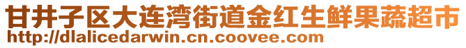 甘井子區(qū)大連灣街道金紅生鮮果蔬超市