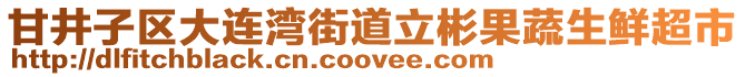 甘井子區(qū)大連灣街道立彬果蔬生鮮超市