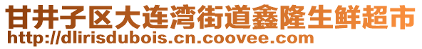 甘井子區(qū)大連灣街道鑫隆生鮮超市