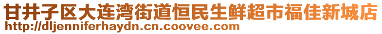 甘井子區(qū)大連灣街道恒民生鮮超市福佳新城店