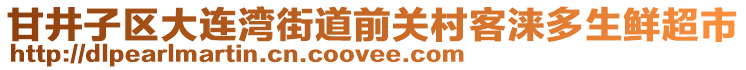 甘井子區(qū)大連灣街道前關(guān)村客淶多生鮮超市