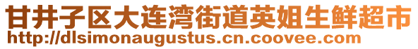 甘井子區(qū)大連灣街道英姐生鮮超市