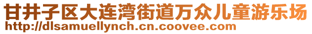 甘井子區(qū)大連灣街道萬眾兒童游樂場