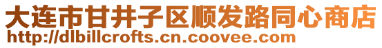 大連市甘井子區(qū)順發(fā)路同心商店