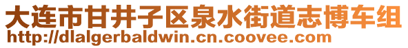 大連市甘井子區(qū)泉水街道志博車組