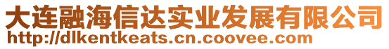 大連融海信達實業發展有限公司