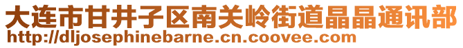 大連市甘井子區(qū)南關(guān)嶺街道晶晶通訊部