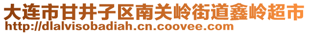 大連市甘井子區(qū)南關(guān)嶺街道鑫嶺超市