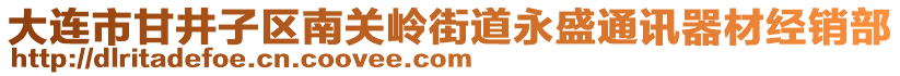 大连市甘井子区南关岭街道永盛通讯器材经销部