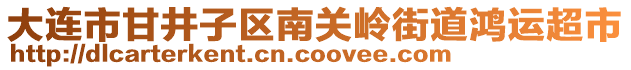 大连市甘井子区南关岭街道鸿运超市