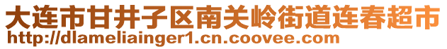 大连市甘井子区南关岭街道连春超市