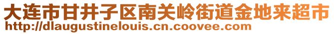 大連市甘井子區(qū)南關(guān)嶺街道金地來超市