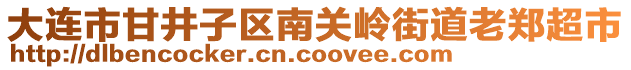 大連市甘井子區(qū)南關嶺街道老鄭超市