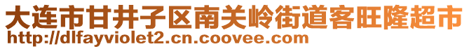 大連市甘井子區(qū)南關(guān)嶺街道客旺隆超市