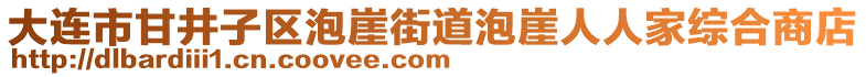 大連市甘井子區(qū)泡崖街道泡崖人人家綜合商店