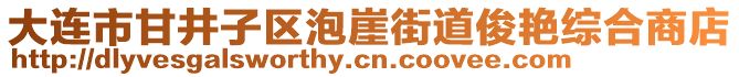 大连市甘井子区泡崖街道俊艳综合商店