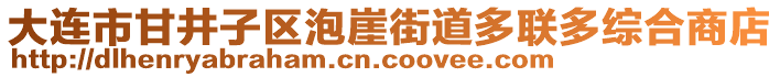 大連市甘井子區(qū)泡崖街道多聯(lián)多綜合商店