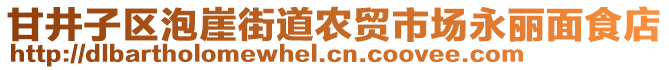 甘井子區(qū)泡崖街道農(nóng)貿(mào)市場永麗面食店