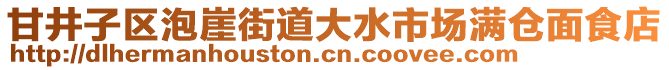 甘井子區(qū)泡崖街道大水市場滿倉面食店