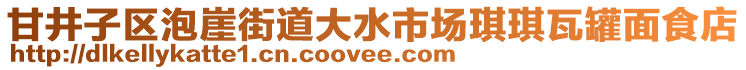 甘井子區(qū)泡崖街道大水市場琪琪瓦罐面食店