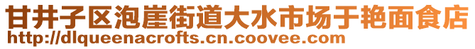 甘井子區(qū)泡崖街道大水市場(chǎng)于艷面食店