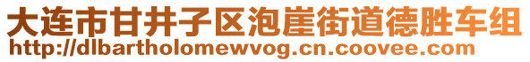 大連市甘井子區(qū)泡崖街道德勝車組