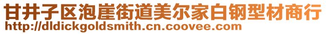 甘井子區(qū)泡崖街道美爾家白鋼型材商行