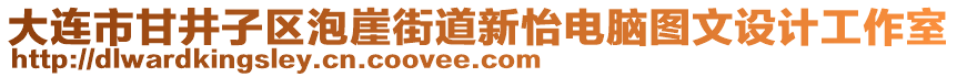 大連市甘井子區(qū)泡崖街道新怡電腦圖文設計工作室